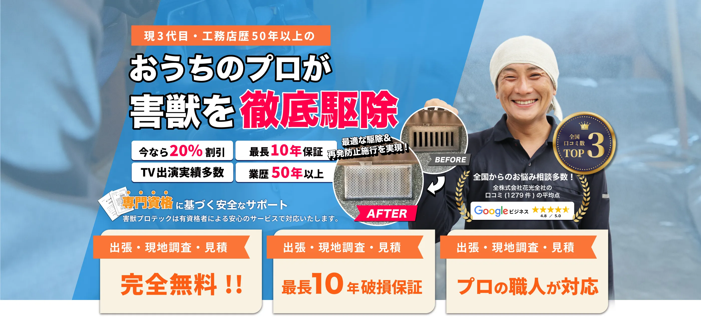 1950年設立この道30年以上の歴史あるお家のプロがあなたの大切な住まいと暮らしを害獣被害から守ります！どんな住環境でも徹底駆除＆最適な再発防止施工！全工程自社完結だから低価格＆安心です。【出張・現地調査・見積完全無料!!】【万が一のため、安心の最長10年破損保証】【駆除＆防止技術に自信アリ!プロの職人が対応】
