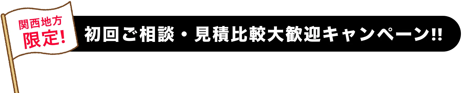 関西地方限定！初回ご相談・見積比較大歓迎キャンペーン!!