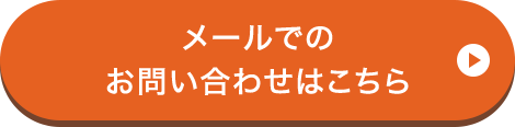 メールでのお問い合わせはこちら