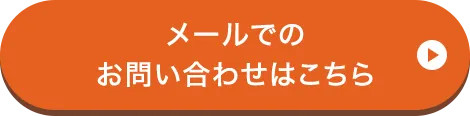 メールでのお問い合わせはこちら