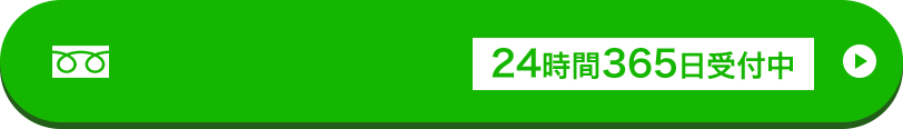 24時間365日受付中