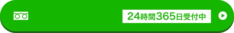 24時間365日受付中