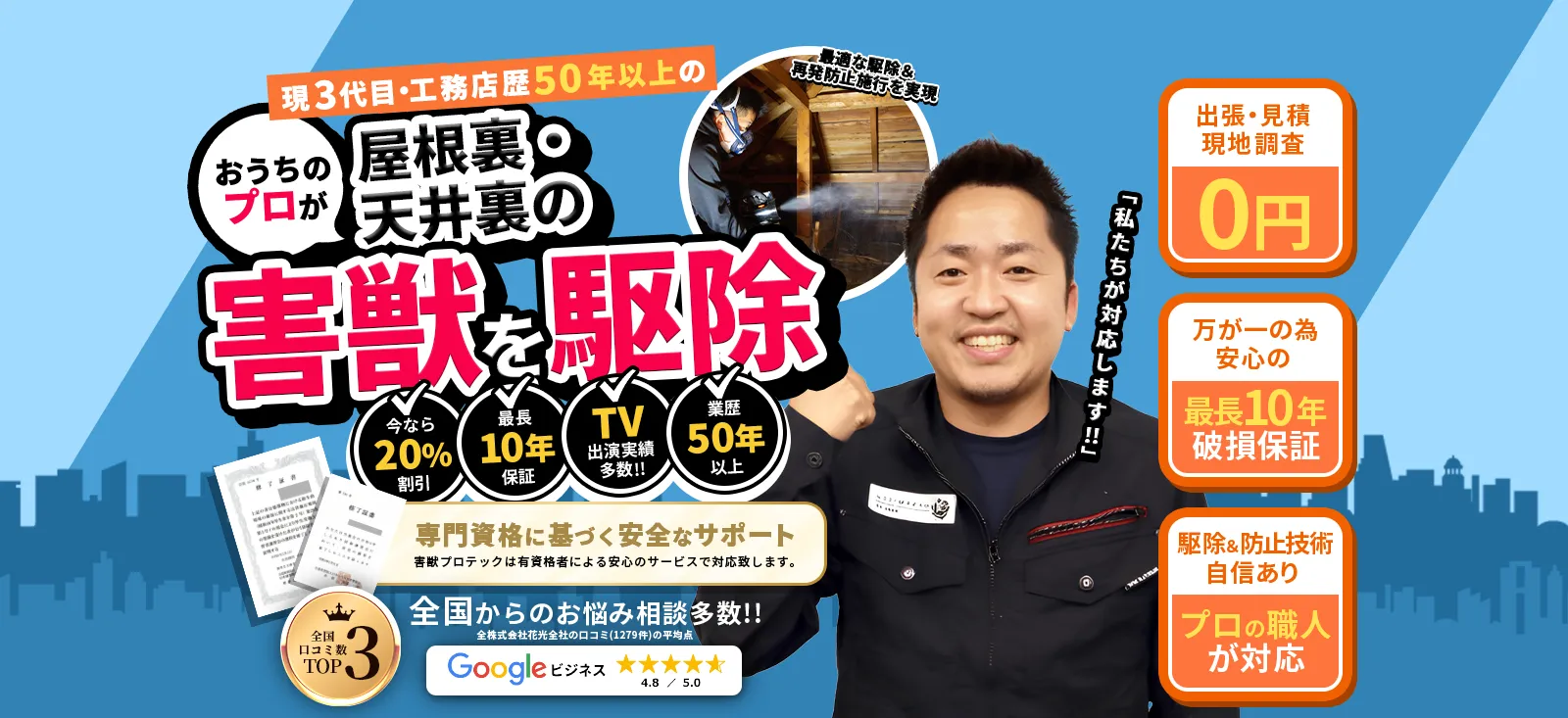1950年設立この道30年以上の歴史あるお家のプロがあなたの大切な住まいと暮らしを害獣被害から守ります！どんな住環境でも徹底駆除＆最適な再発防止施工！全工程自社完結だから低価格＆安心です。【出張・現地調査・見積完全無料!!】【万が一のため、安心の最長10年破損保証】【駆除＆防止技術に自信アリ!プロの職人が対応】