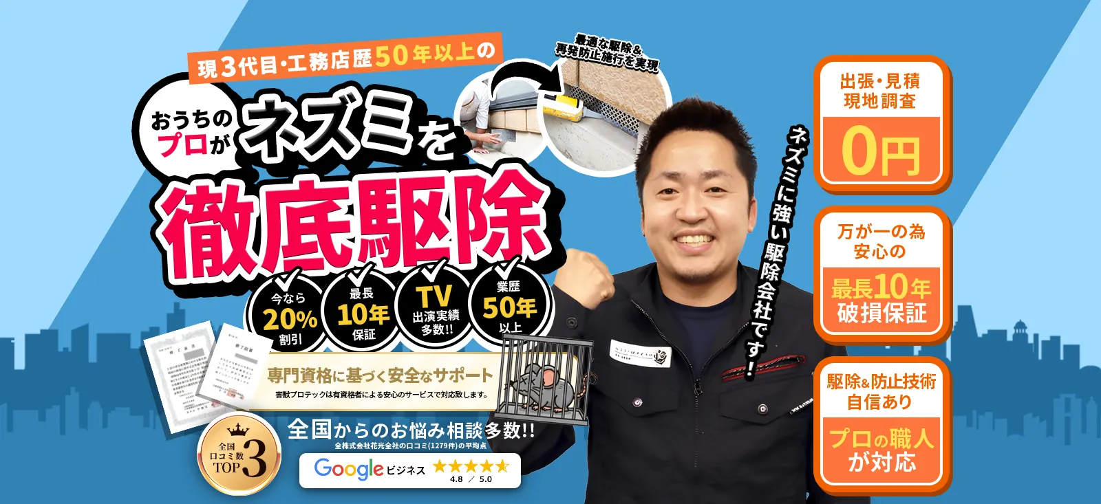 1950年設立この道30年以上の歴史あるお家のプロがあなたの大切な住まいと暮らしを害獣被害から守ります！どんな住環境でも徹底駆除＆最適な再発防止施工！全工程自社完結だから低価格＆安心です。【出張・現地調査・見積完全無料!!】【万が一のため、安心の最長10年破損保証】【駆除＆防止技術に自信アリ!プロの職人が対応】