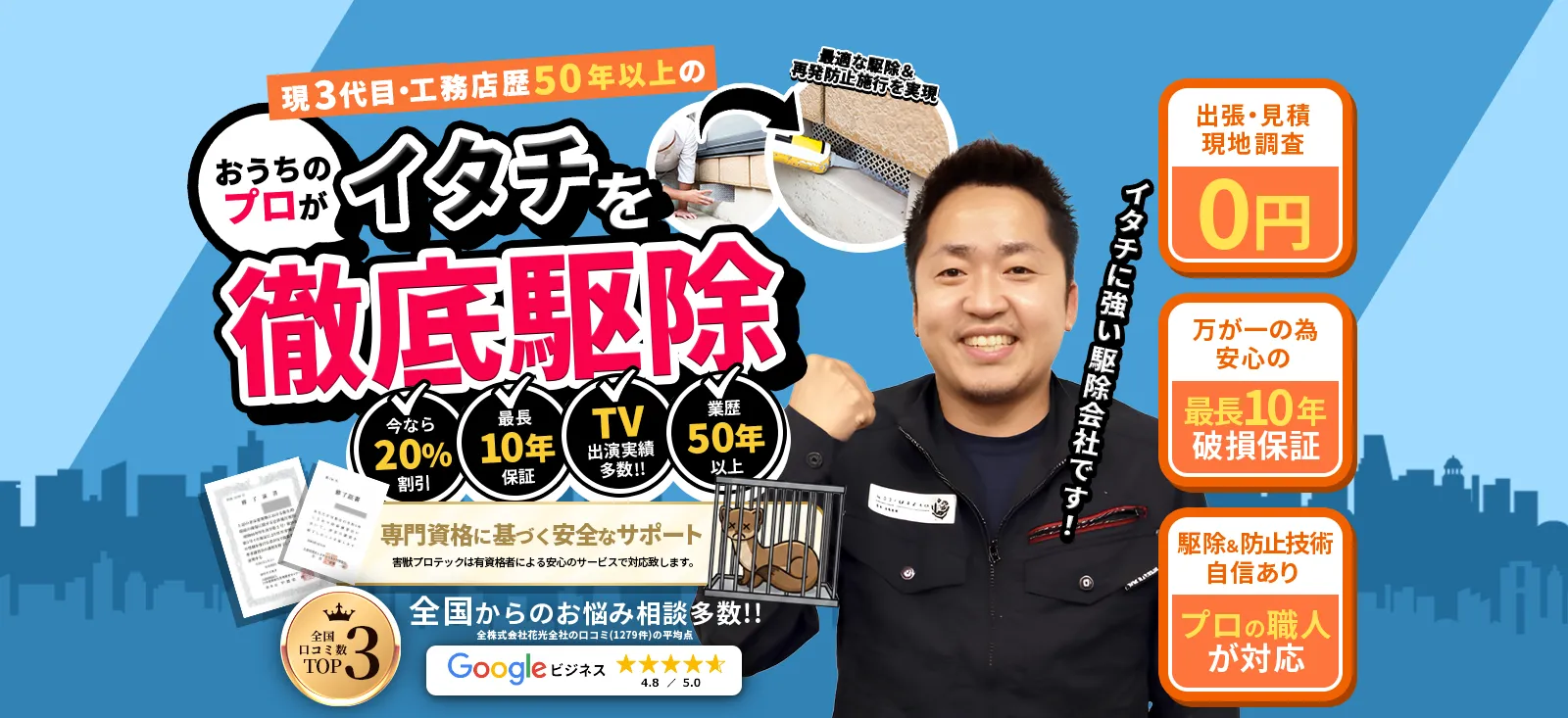 1950年設立この道30年以上の歴史あるお家のプロがあなたの大切な住まいと暮らしを害獣被害から守ります！どんな住環境でも徹底駆除＆最適な再発防止施工！全工程自社完結だから低価格＆安心です。【出張・現地調査・見積完全無料!!】【万が一のため、安心の最長10年破損保証】【駆除＆防止技術に自信アリ!プロの職人が対応】