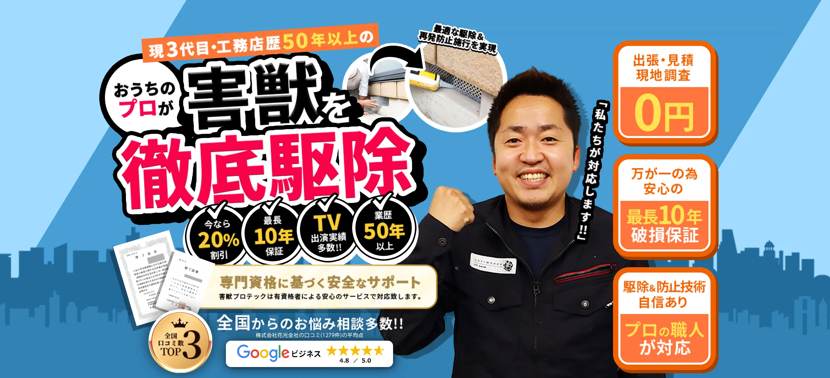 1950年設立この道30年以上の歴史あるお家のプロがあなたの大切な住まいと暮らしを害獣被害から守ります！どんな住環境でも徹底駆除＆最適な再発防止施工！全工程自社完結だから低価格＆安心です。【出張・現地調査・見積完全無料!!】【万が一のため、安心の最長10年破損保証】【駆除＆防止技術に自信アリ!プロの職人が対応】