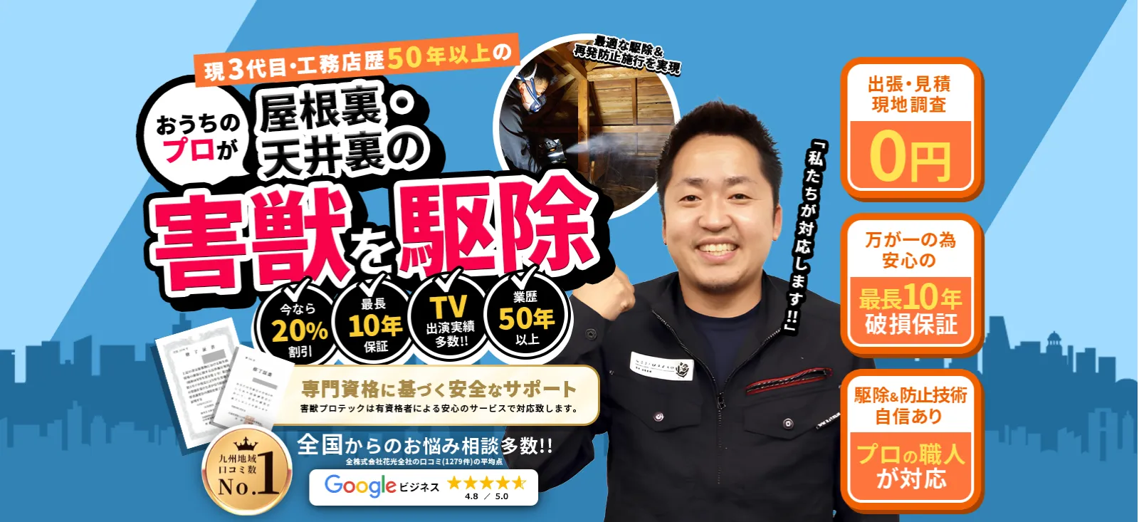 1950年設立この道30年以上の歴史あるお家のプロがあなたの大切な住まいと暮らしを害獣被害から守ります！どんな住環境でも徹底駆除＆最適な再発防止施工！全工程自社完結だから低価格＆安心です。【出張・現地調査・見積完全無料!!】【万が一のため、安心の最長10年破損保証】【駆除＆防止技術に自信アリ!プロの職人が対応】