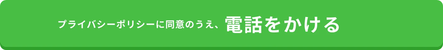 プライバシーポリシーに同意のうえ、電話をかける